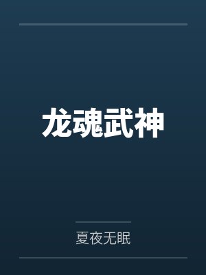 龙魂武神