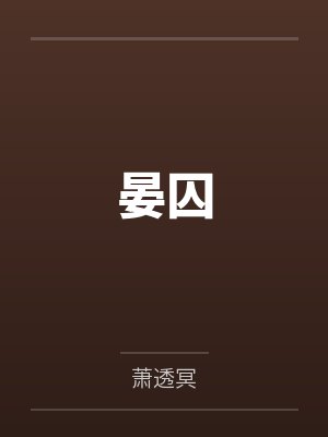 晏囚
