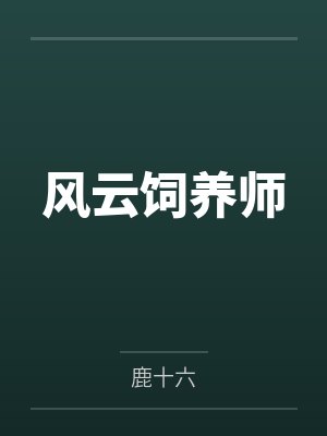 风云饲养师