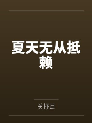 夏天无从抵赖