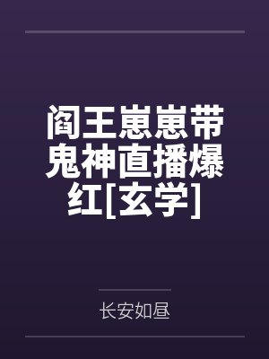 阎王崽崽带鬼神直播爆红[玄学]