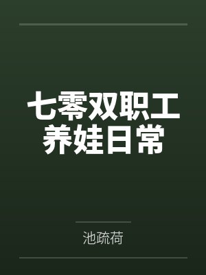 七零双职工养娃日常