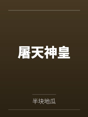 屠天神皇by半块地瓜