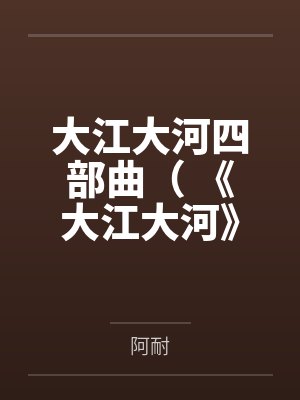 大江大河四部曲（ 《大江大河》《淬火年代》原著）