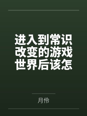 进入到常识改变的游戏世界后该怎么办呢，在不同的世界里面将自己的巨根成为通用作弊码，一点一点的肏穿所有