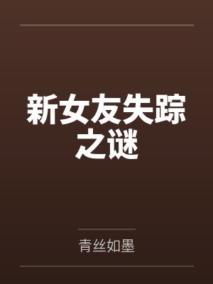 新女友失踪之谜