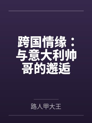 云意李煜轩跨国情缘：与意大利帅哥的邂逅