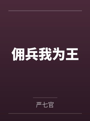 佣兵我为王