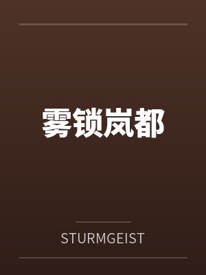 雾锁岚都笔趣阁无弹窗