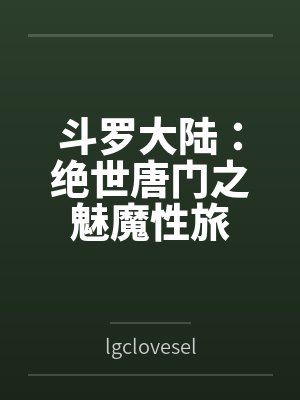 斗罗大陆：绝世唐门之魅魔性旅bylgcloveself