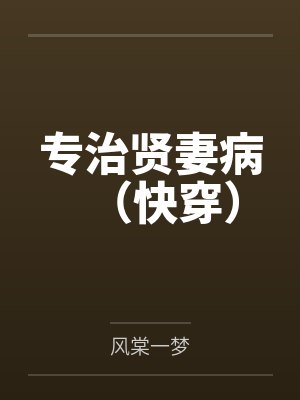 专治贤妻病（快穿）