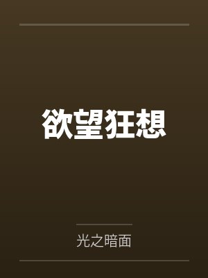欲望狂想笔趣阁无弹窗
