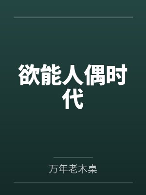 欲能人偶时代