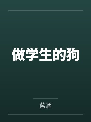 做学生的狗