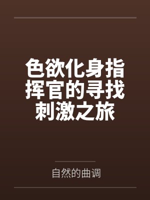 色欲化身指挥官的寻找刺激之旅