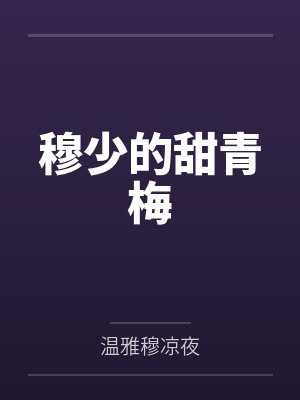 穆少的甜青梅
