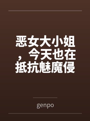 沈泠歌赵六恶女大小姐，今天也在抵抗魅魔侵袭