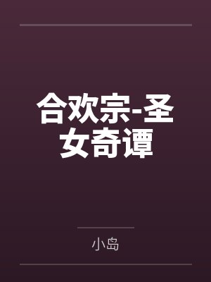 沈挽霜苏锦瑶合欢宗-圣女奇谭