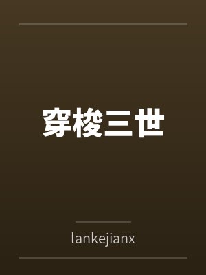 穿梭三世