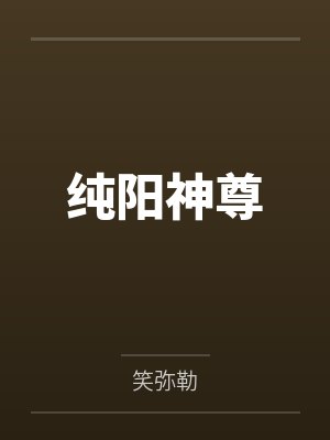 纯阳神尊by笑弥勒笔趣阁无弹窗