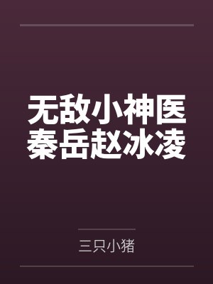 秦岳云依依