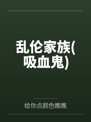 乱伦家族(吸血鬼)