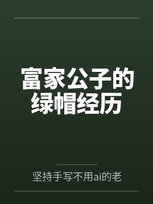富家公子的绿帽经历