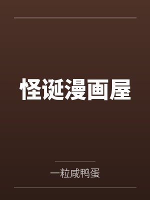 怪诞漫画屋