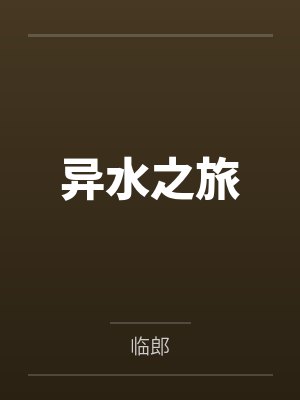 异水之旅
