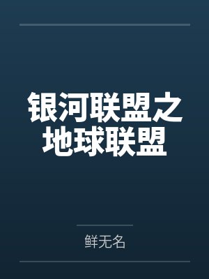 银河联盟之地球联盟
