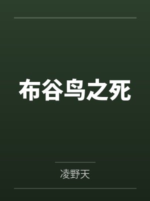 布谷鸟之死