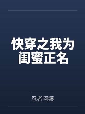快穿之我为闺蜜正名