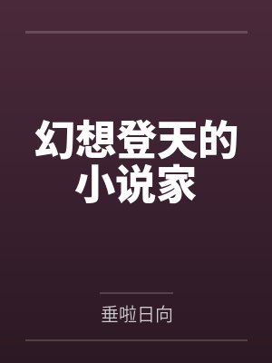 幻想登天的小说家
