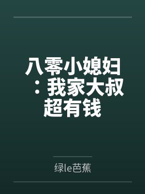 八零小媳妇：我家大叔超有钱