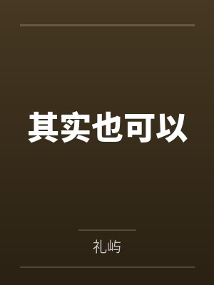 其实也可以