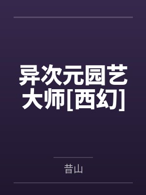 异次元园艺大师[西幻]