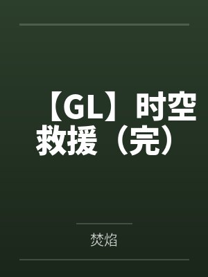 【GL】时空救援（完）