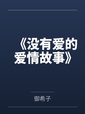 《没有爱的爱情故事》