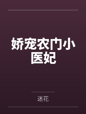 娇宠农门小医妃