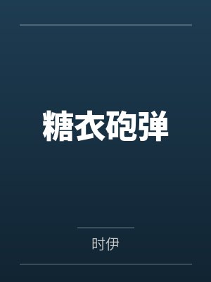 糖衣砲弹