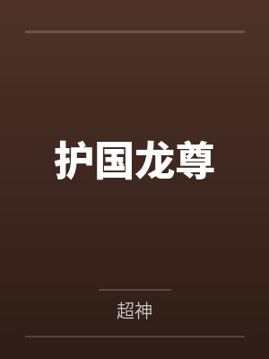 护国龙尊