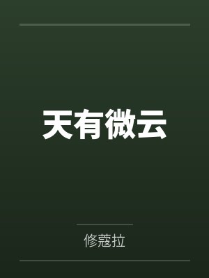 天有微云