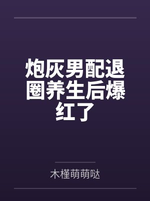 炮灰男配逆袭