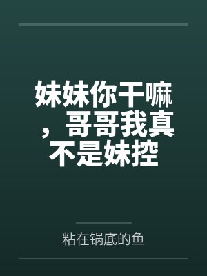 妹妹你干嘛，哥哥我真不是妹控