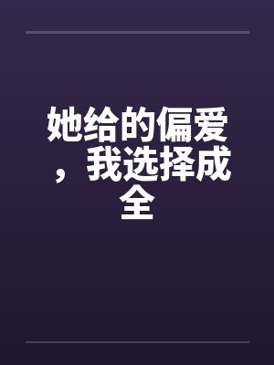 她给的偏爱，我选择成全