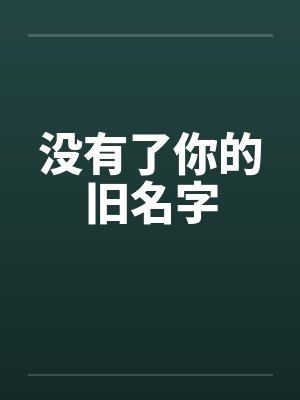 没有了你的旧名字