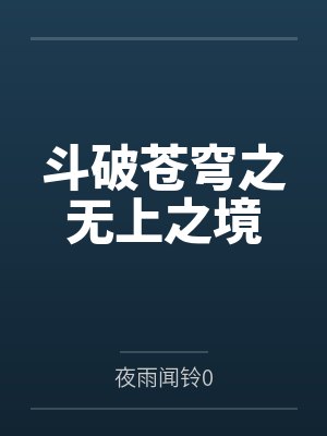 斗破苍穹之无上之境笔趣阁无弹窗