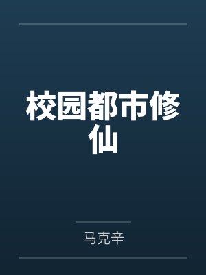 校园都市修仙笔趣阁无弹窗