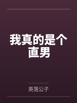 我真的是个直男
