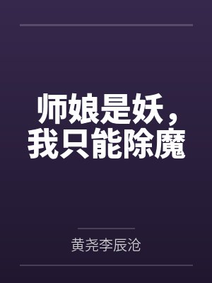 师娘是妖，我只能除魔